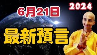 【2024】印度神童6月21日最新預言！  【我不是外星人 W Channel】