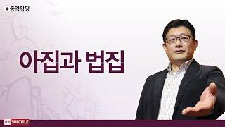 [3분 양심] 아집과 법집