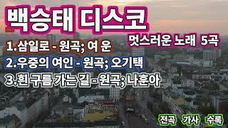 백승태 디스코 멋스러운 노래