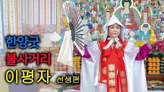 한양굿] 불사거리   이평자 선생편
