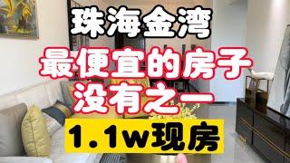 珠海金湾最便宜的房子，没有之一，1.1w的宝藏现房，金湾一小学区