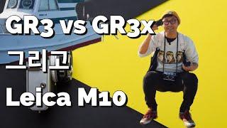 리코 GR3 vs GR3x 그리고 라이카 M10 거리사진 비교