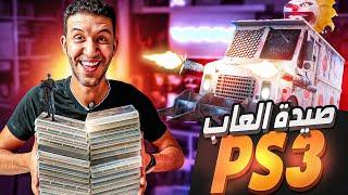 اشتريت 30 لعبة بلايستيشن 3 ب 70 دولار