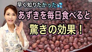 知らなきゃ損！あずきの賢い摂り方と活用法！抗酸化物質は赤ワイン以上免疫力・がん予防・若返りに！