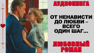 АУДИОКНИГА ️ ЛЮБОВНЫЙ РОМАН ️ ОТ НЕНАВИСТИ ДО ЛЮБВИ – ВСЕГО ОДИН ШАГ…