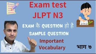 JLPT N3 exam practice part 7