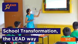 School Transformation  The LEAD way | Hindi