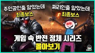 아무도 믿지마라! 알고보니 정체를 숨겼던 반전 게임 이야기 몰아보기