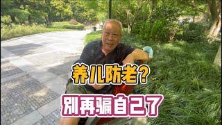 养儿防老？或许是世纪谎言，听听杭州70岁大爷怎么说