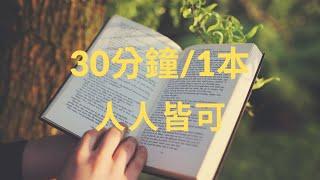 極速讀書法   30分鐘看完一本書!