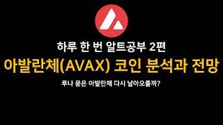 [하루 한 번 알트공부] 2편 아발란체(AVAX) 분석과 전망 - 아발란체 생태계와 단점을 알아보자!