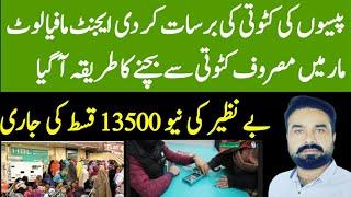 Bisp Qist Main Katoti Se Bachne Ka Tarika #bispnewupdate2025 | Help Desk Tasawar Iqbal