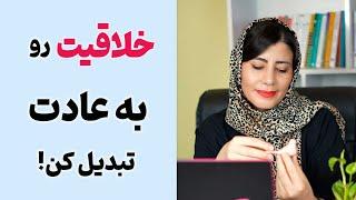 چهار راهکار عملی برای افزایش خلاقیت شما (برگرفته از کتاب خودباوری در خلاقیت)