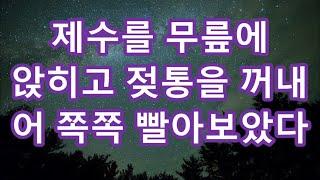 [감동사연]시부 회사를 남편에게 물려받자 취임식날 꽃단장 하던 날 막던 시모 이혼할껀데, 니년이 왜 따라오니 취임식에 시부가 마이크를 잡은 순간 경악할 반전에 발칵 뒤 / 괴담