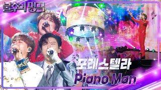 포레스텔라 (Forestella) - Piano Man [불후의 명곡2 전설을 노래하다/Immortal Songs 2] | KBS 240831 방송