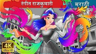 रंगीत राजकुमारी | The Colour Princess in Marathi | Marathi Fairy Tales