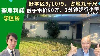 二零二三美国洛杉矶买房投资，San Gabriel翻新屋，学区九/十/九，有独立出入套房，室内空间宽敞，房价一百零五万。加州圣盖博房产经纪Justin，占地九千二，可步行到小学的大后院高性价比独栋屋。