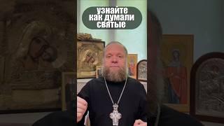 Узнайте как думали святые. #святые #образование #чтение #Евгений Куценко