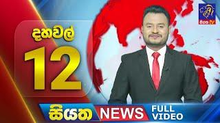  LIVE | Siyatha News | 12.00 PM | 08 - 03 - 2025