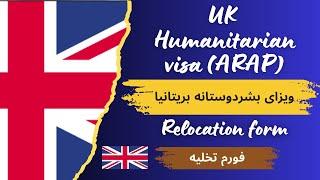 آپدت جدید از ویزای بشردوستانه بریتانیا | فورم تخلیه | UK Humanitarian Visa