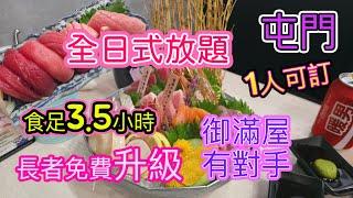 [香港美食系列]新日式放題食足210分鐘屯門千之味一人可訂 午市晚市任食3.5小時 長者小童優惠兼免費升級 御滿屋有對手？ 雅都商場 任食藍鰭吞拿魚 本鮪大拖羅 海膽日本料理 屯門美食自費項目2025