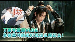 慕子期从书里走出来了！丁禹兮永夜星河武训Vlog