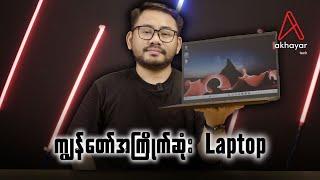 Lenovo ရဲ့ ThinkPad Series ထဲကအမြင့်ဆုံးနဲ့Flagship အကျဆုံး laptop က ဘယ်လိုဖြစ်မလဲ