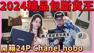 2024上半年必買精品包款！斷貨王竟然是它！加碼開箱最新買的24P CHANEL hobo bag