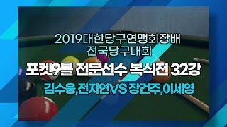 [2019 대한당구연맹회장배]/김수웅,전지연vs장건주,이세영/포켓9볼 전문선수 32강 복식전