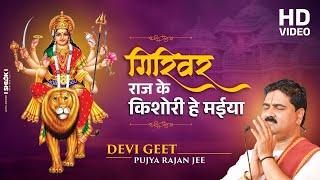 , Devi Geet | O mother of the Kishori of Girivar Raj. PUJYA RAJAN JEE +919090100002, +919090100003 #devigeet