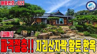 (급매!) 지리산자락 마당 텃밭 유실수 가득 임야 황토 한옥주택 / 경남 산청군 / 황토 편백 사용 건강한 산청한옥주택 / 지리산자락한옥주택 지리산주택 지리산전원주택 지리산한옥매매