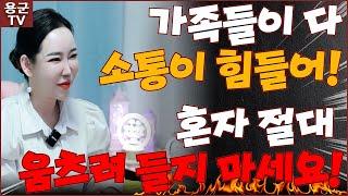 혼자 다 짊어지고 산 남자! 가족들이 소통이 힘들다! '부산점집 용군TV 해울신당'