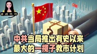 中共当局推出有史以来最大的一揽子救市计划！管用么？