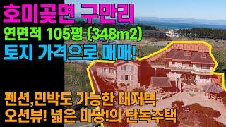 [매물번호438]#포항부동산 포항 바닷가 집 전망 좋은 최고 좋은 단독주택 포항 주택 매매 전원주택 매물 펜션 오션뷰 민박 넓은 마당 호미곶