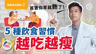 越吃越瘦的方法？ 改變 5 種 飲食習慣 ，遠離肥胖！慢慢吃可以省下超多熱量｜避免吃錯營養，先學會認識食物｜營養師這樣說