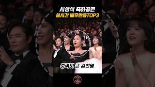 시상식 축하무대 배우반응TOP3