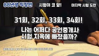 어쩌다보니 공인중개사 시험 공부의 늪에 빠진 직장인의 마지막 시험 도전기 #올해 꼭 붙고 싶어요 (88년생 직장인 EP141)