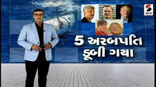 સંદેશ વિશેષ : 5 અરબપતિ ડૂબી ગયા - 9.45 PM | 23.06.2023 | Sandesh Special