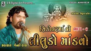 સિકોતરમાંનો લીલુડો માંડવો ભાગ - 2 || Lilido Mandvo - 2 || Jenti Vagh || 2019