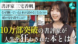 書評家・三宅香帆｜書評家の生活ってどんなの？｜書評の原体験となった一冊｜書くことを仕事にするには？【なぜ働いていると本が読めなくなるのか】