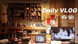 Daily Vlog｜春节的意义｜家的新气象｜家居布置｜独居生活｜春节软木板拼贴｜手帐翻翻看｜手帐