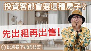 【投資客不告訴你的秘密】哪種房子適合先出租再出售?教你用投資客的眼光來看房子#買房阿元 #買房 #房地產#房地合一稅2.0#房產投資#租金房貸比