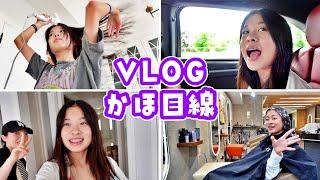 かほさん視点の土曜日Vlog