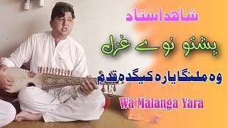 Shahid Ustad Pashto New Ghazal 2024 | Wa Malanga Yara Keda Qadam Roro