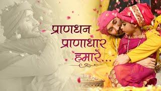 प्राणधन प्राणाधार हमारे | जिन्होंने हमें प्यार करना सिखाया | Shree Hita Ambrish Ji