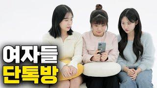 여자들의 단톡방 몰아보기 | EP.1~10