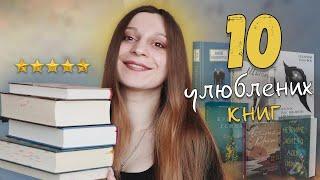 10 УЛЮБЛЕНИХ КНИГ️ | Історії, які вплинули на моє життя 