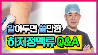 [헬스인뉴스-건강멘토] 알아두면 쓸만한 하지정맥류 Q&A 1탄