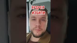 ЯРДРЕЯ ПОБИЛИ! Подробности