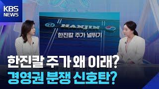 한진칼 주가 왜 이래?…경영권 분쟁 신호탄? [잇슈 머니] / KBS  2025.05.16.